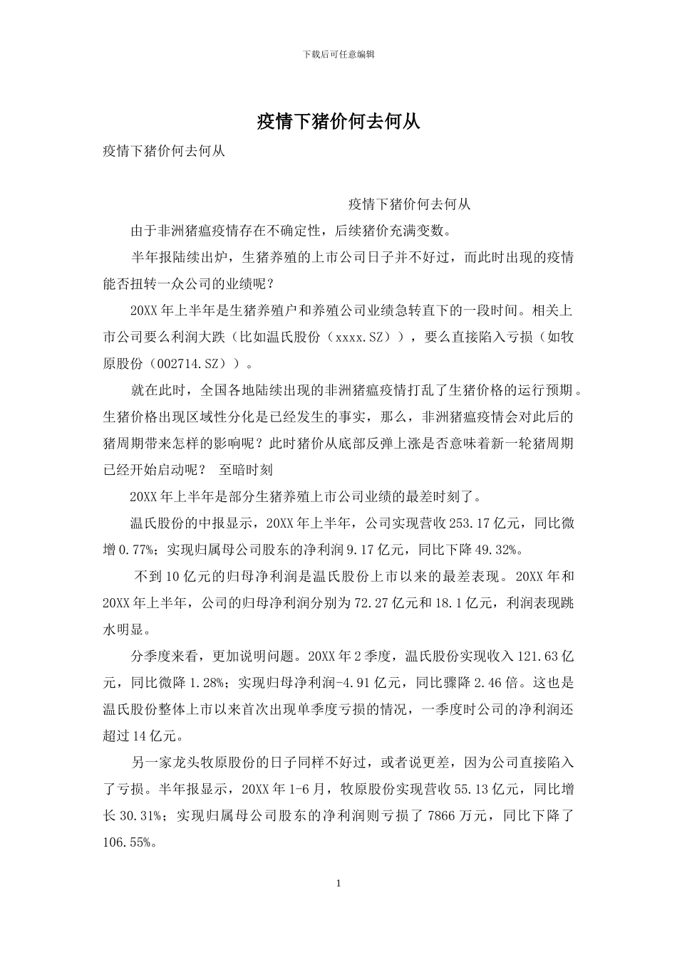 疫情下猪价何去何从_第1页