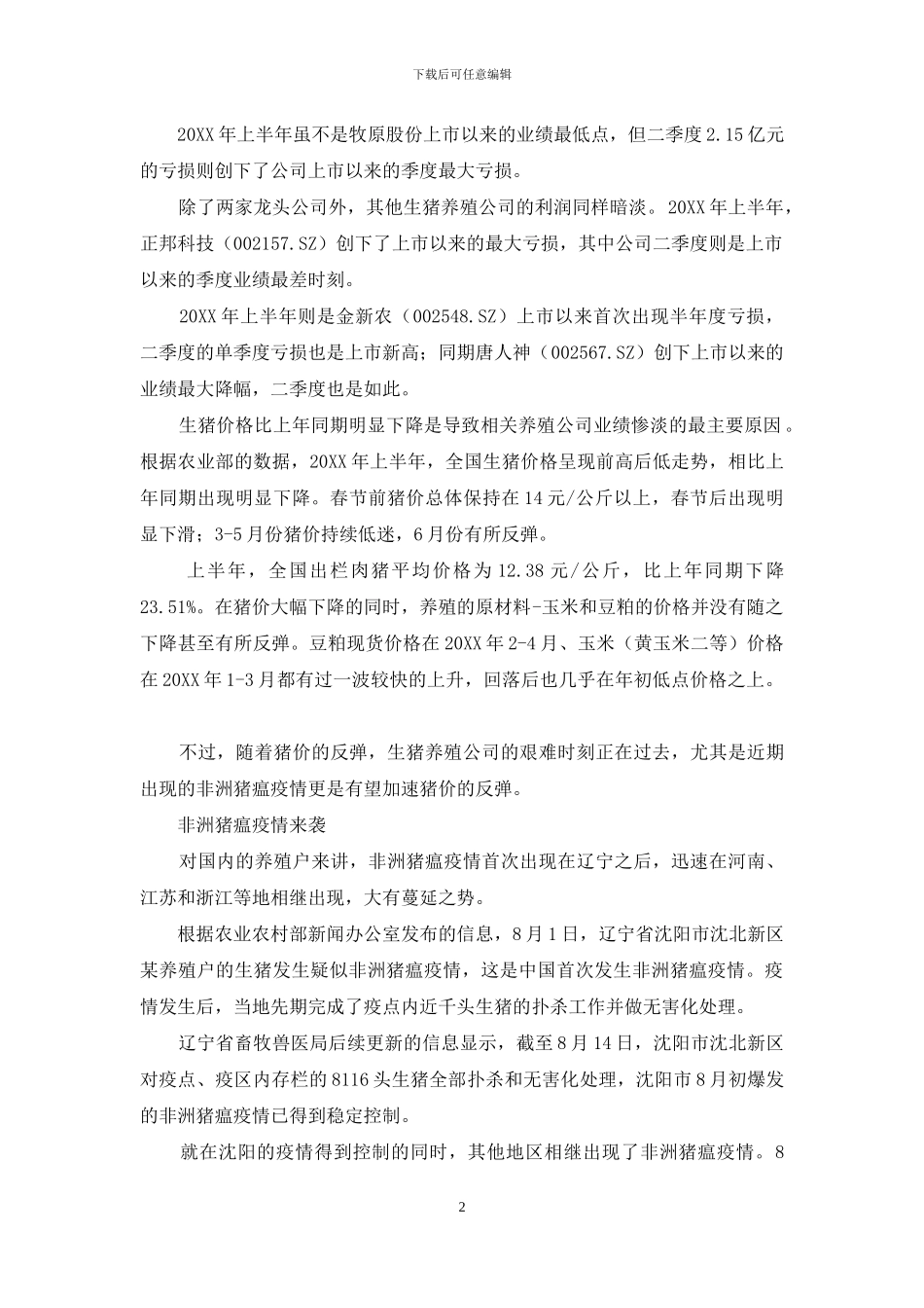 疫情下猪价何去何从_第2页