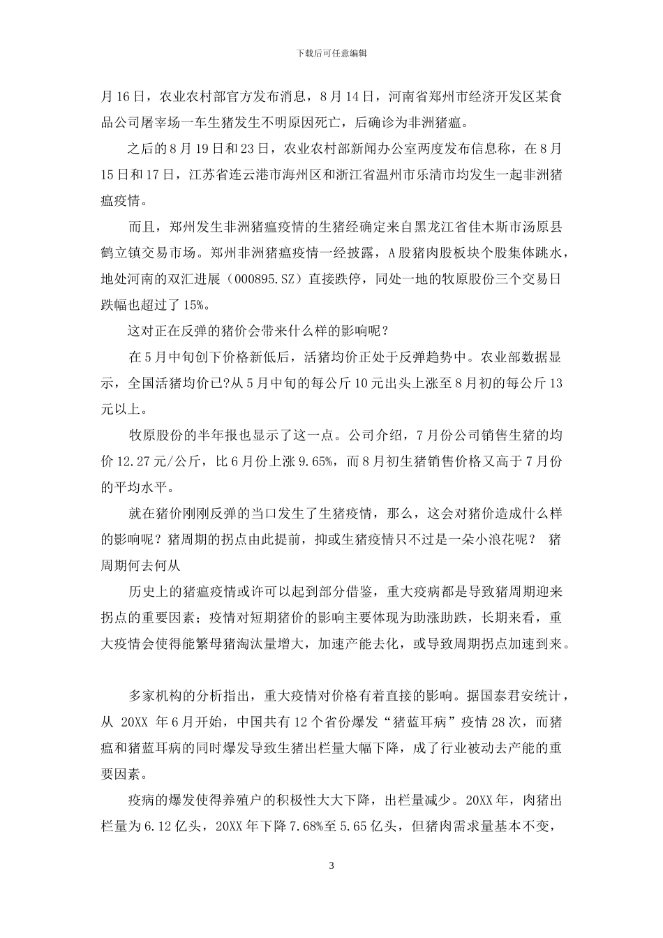 疫情下猪价何去何从_第3页