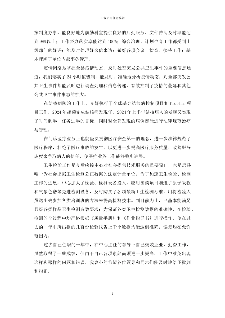 疾控中心副主任述职报告-疾控中心副主任_第2页
