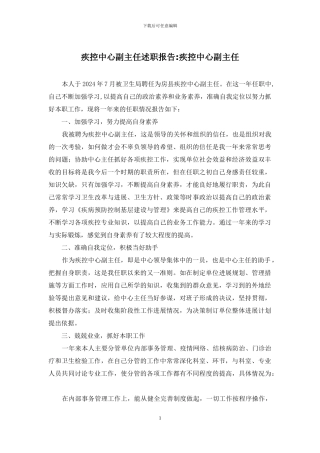 疾控中心副主任述职报告-疾控中心副主任