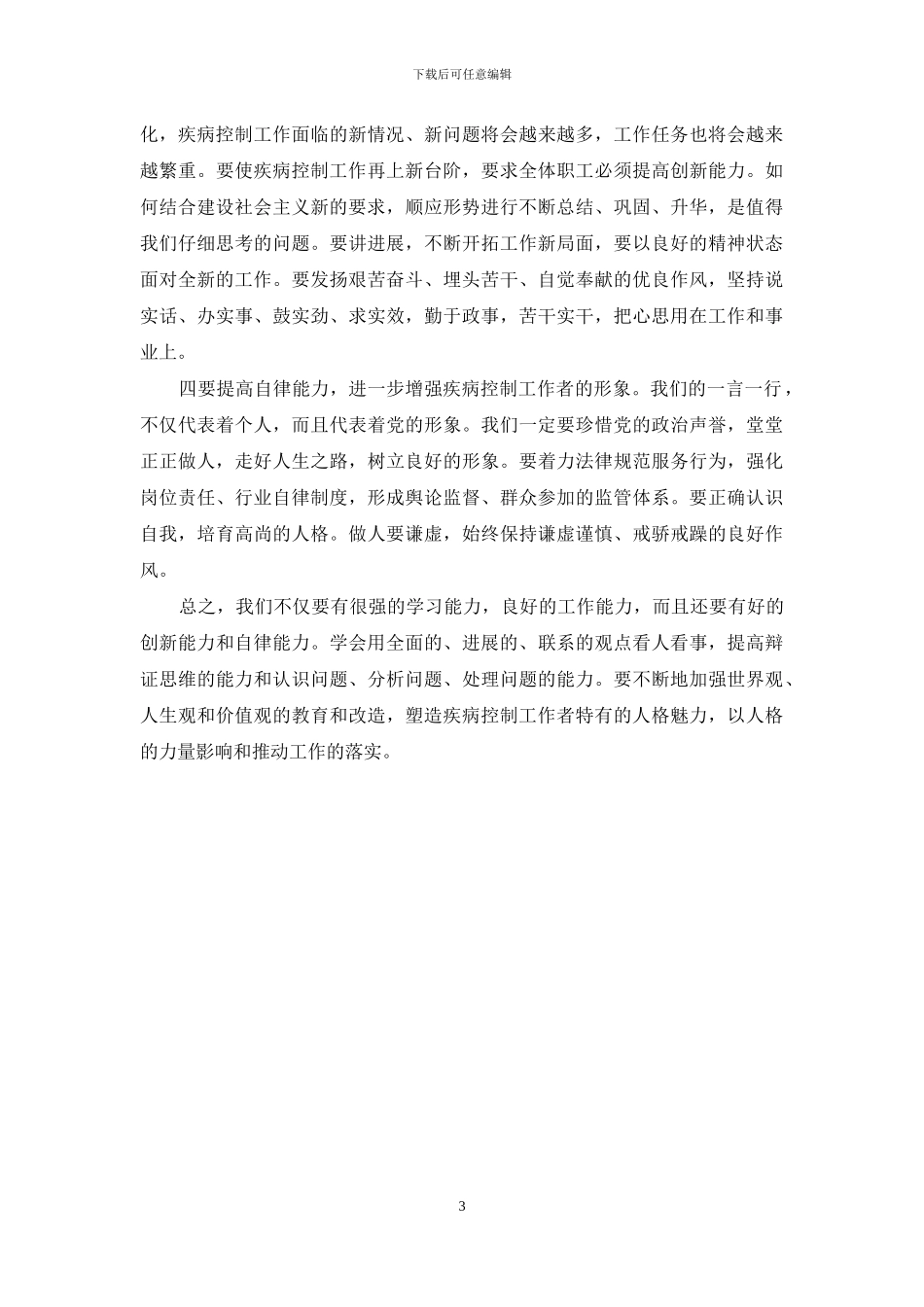 疾控中心学习科学发展观心得体会_第3页