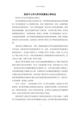 疾控中心学习科学发展观心得体会