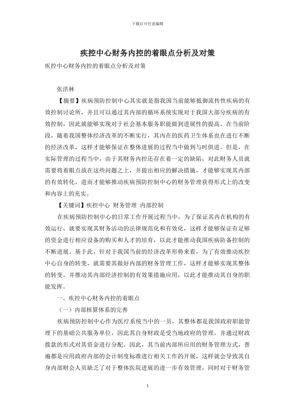 疾控中心财务内控的着眼点分析及对策_第1页