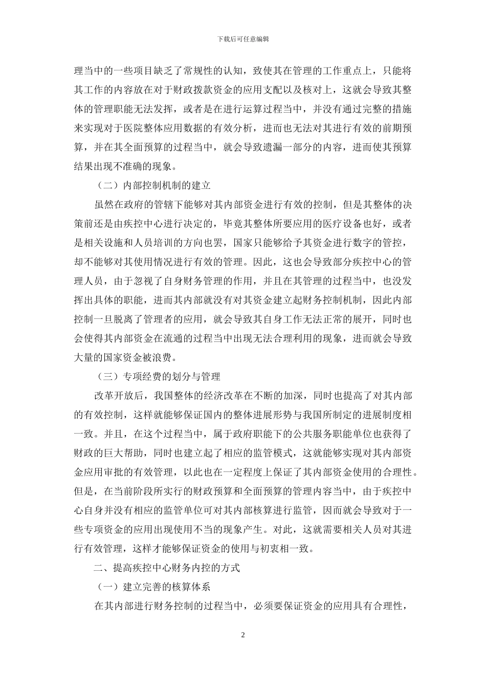 疾控中心财务内控的着眼点分析及对策_第2页