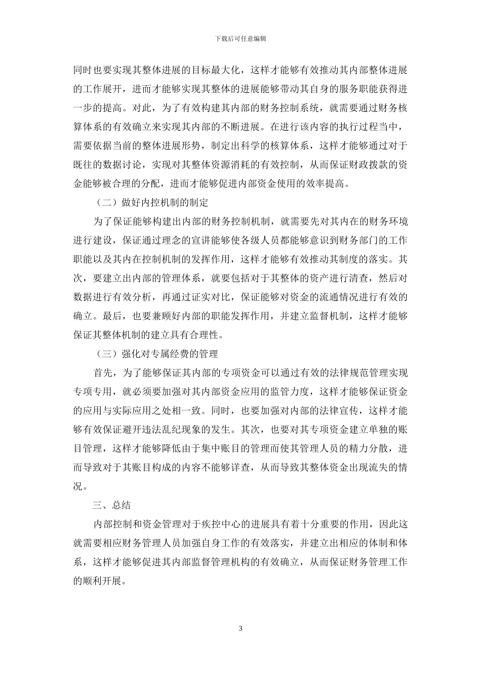 疾控中心财务内控的着眼点分析及对策_第3页