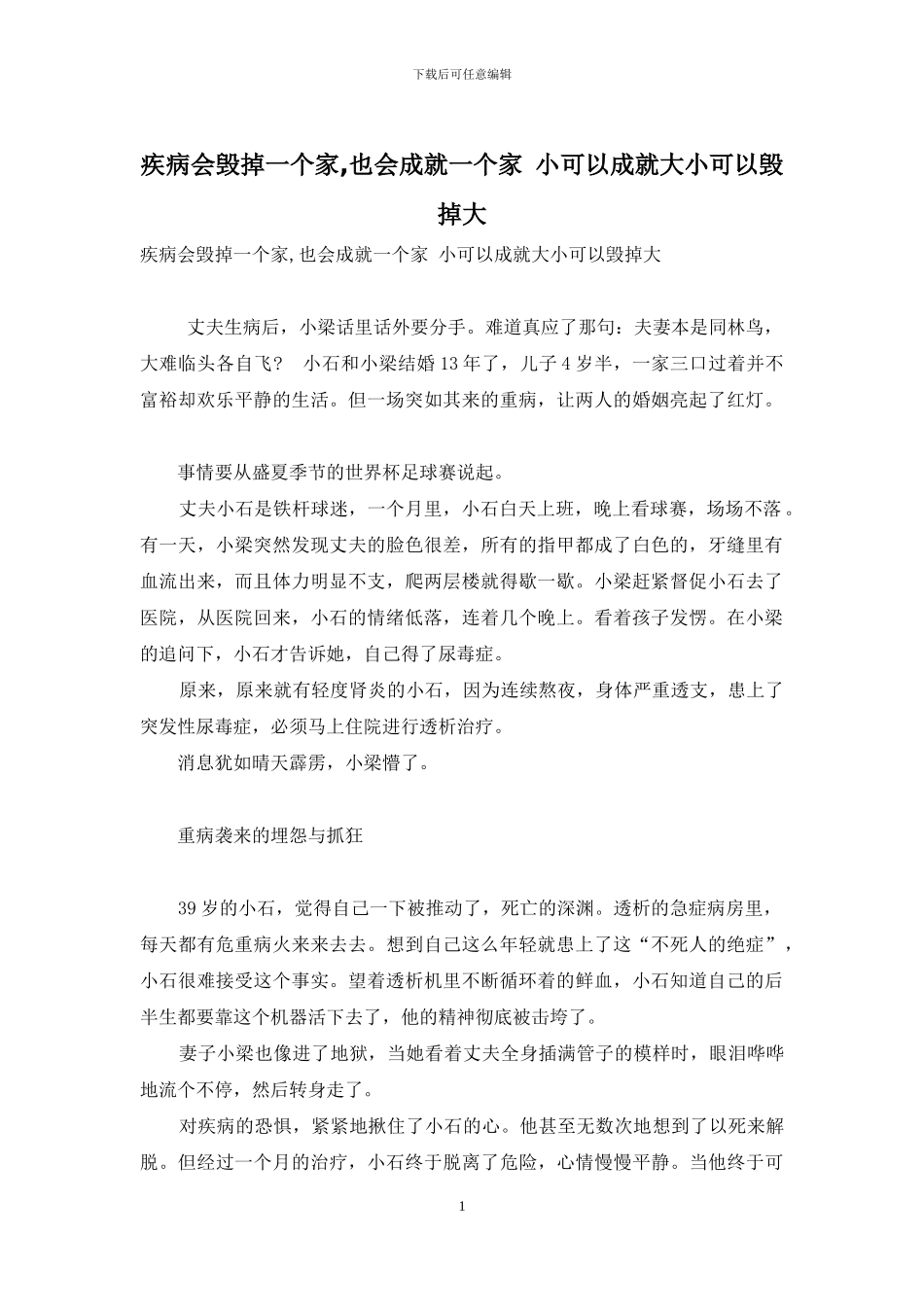 疾病会毁掉一个家-也会成就一个家-小可以成就大小可以毁掉大_第1页