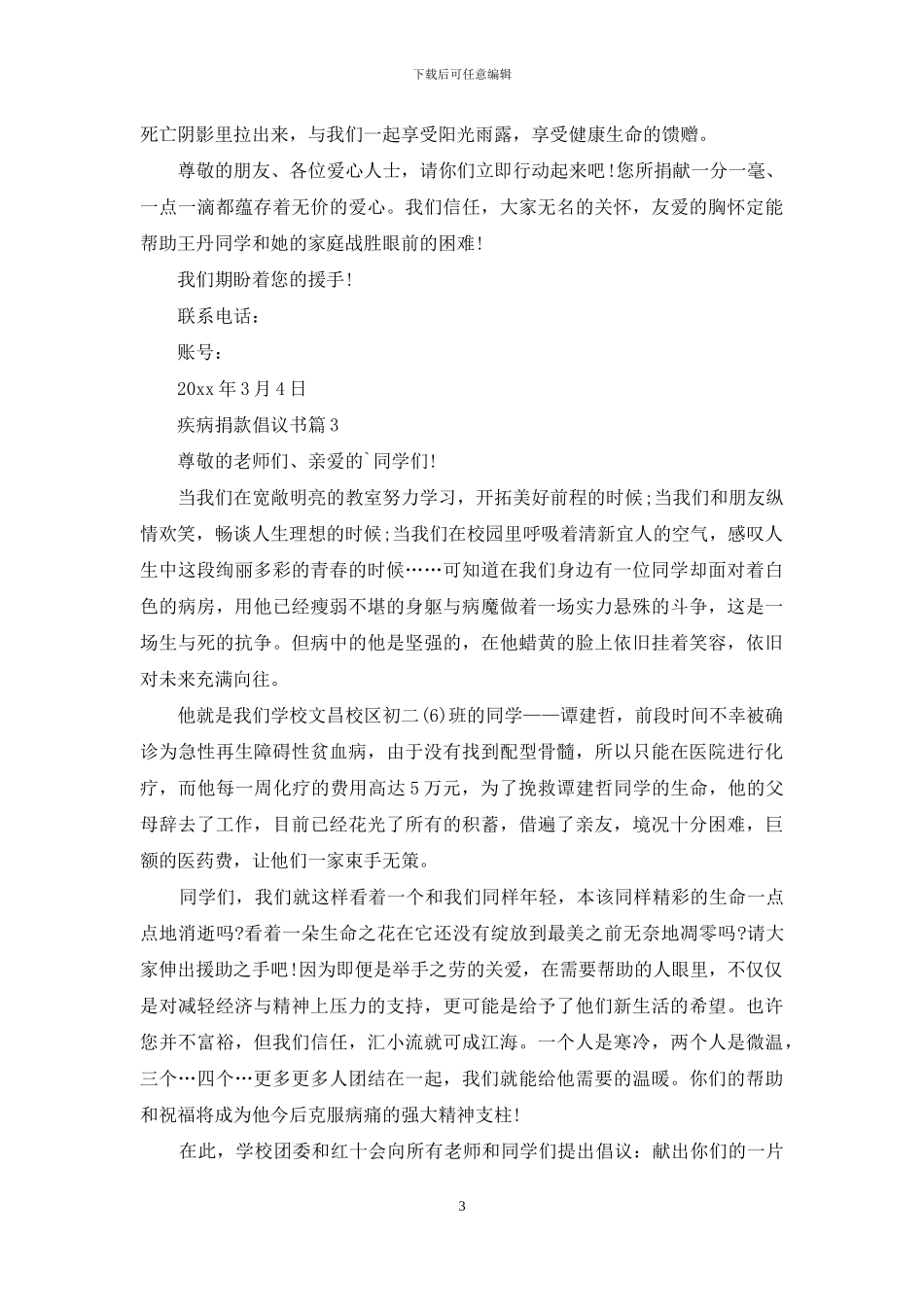 疾病捐款倡议书4篇_第3页