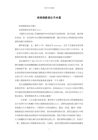 疾病捐款倡议书4篇