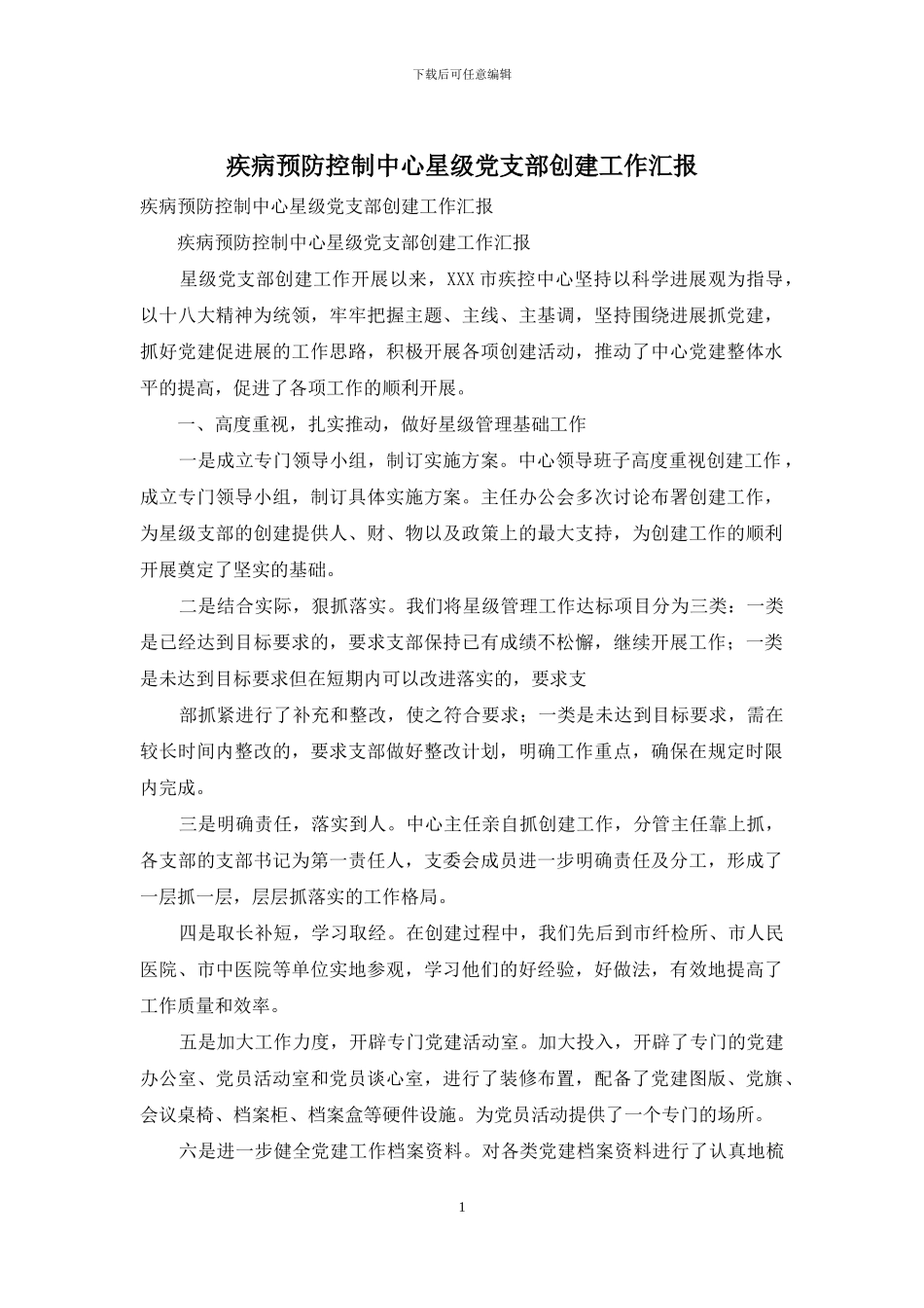 疾病预防控制中心星级党支部创建工作汇报_第1页