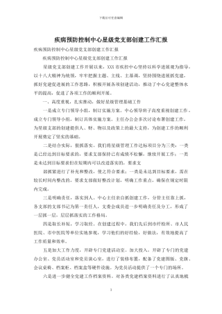 疾病预防控制中心星级党支部创建工作汇报