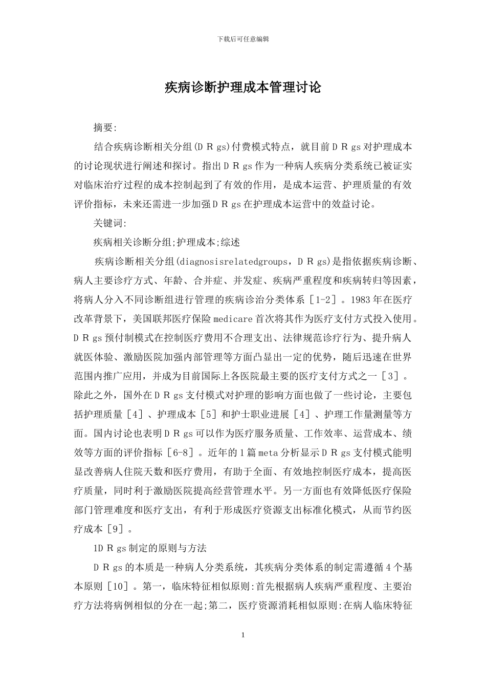 疾病诊断护理成本管理研究_第1页