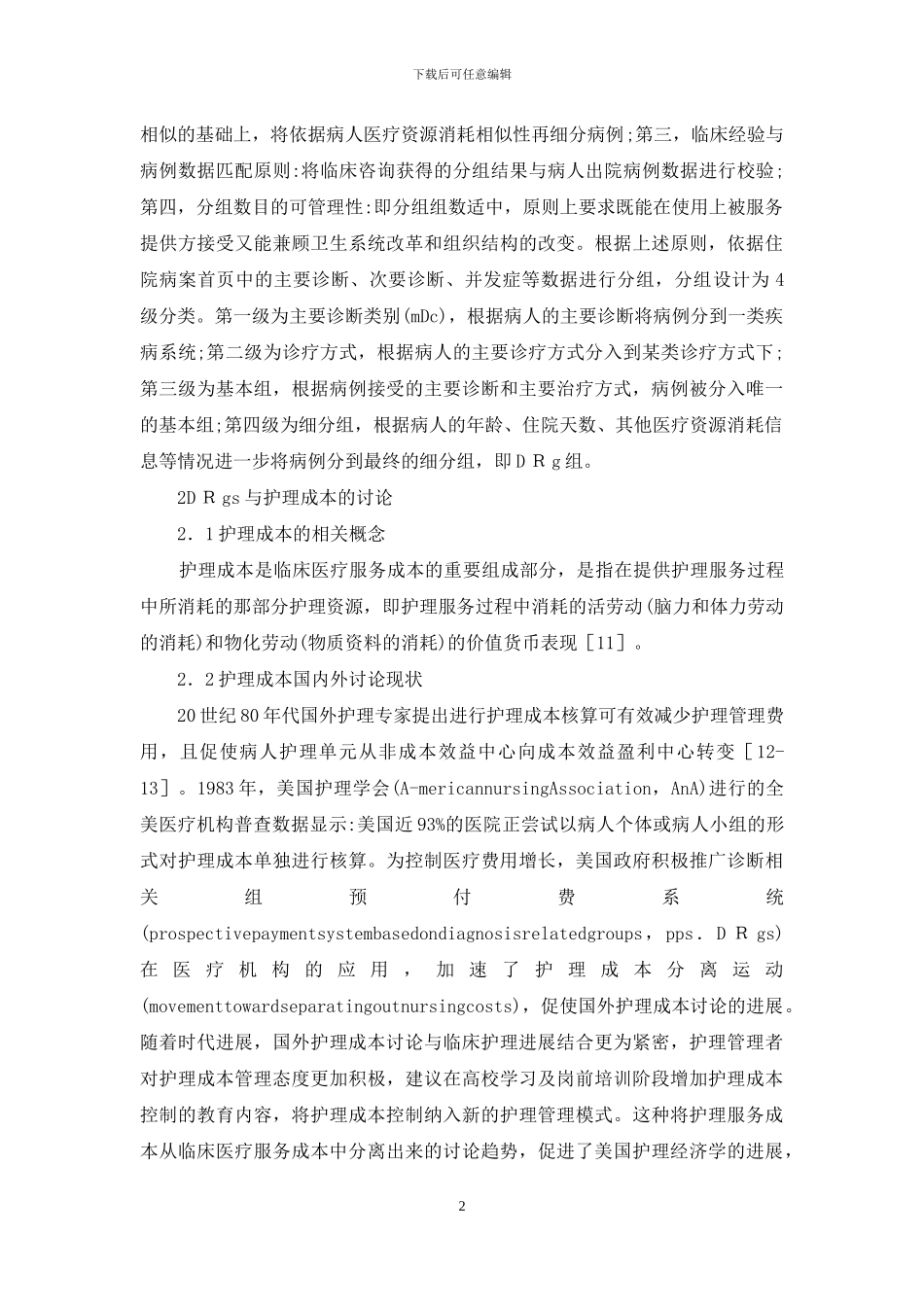 疾病诊断护理成本管理研究_第2页