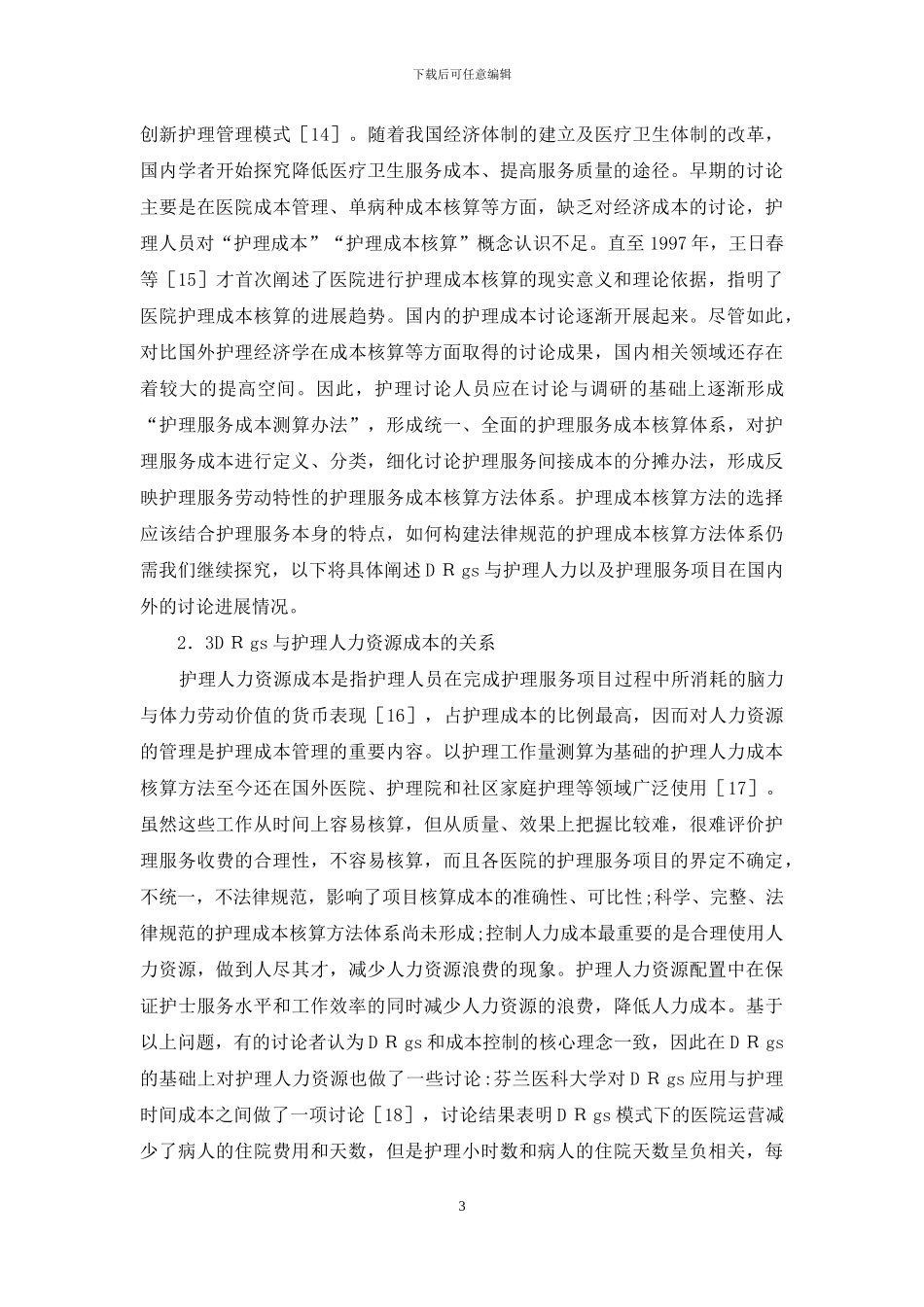 疾病诊断护理成本管理研究_第3页