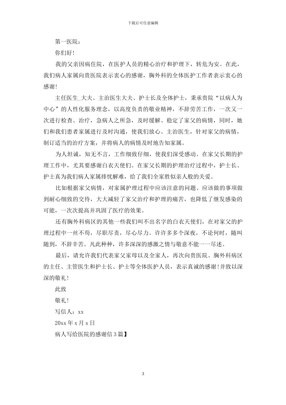 病人写给医院的感谢信3篇_第3页