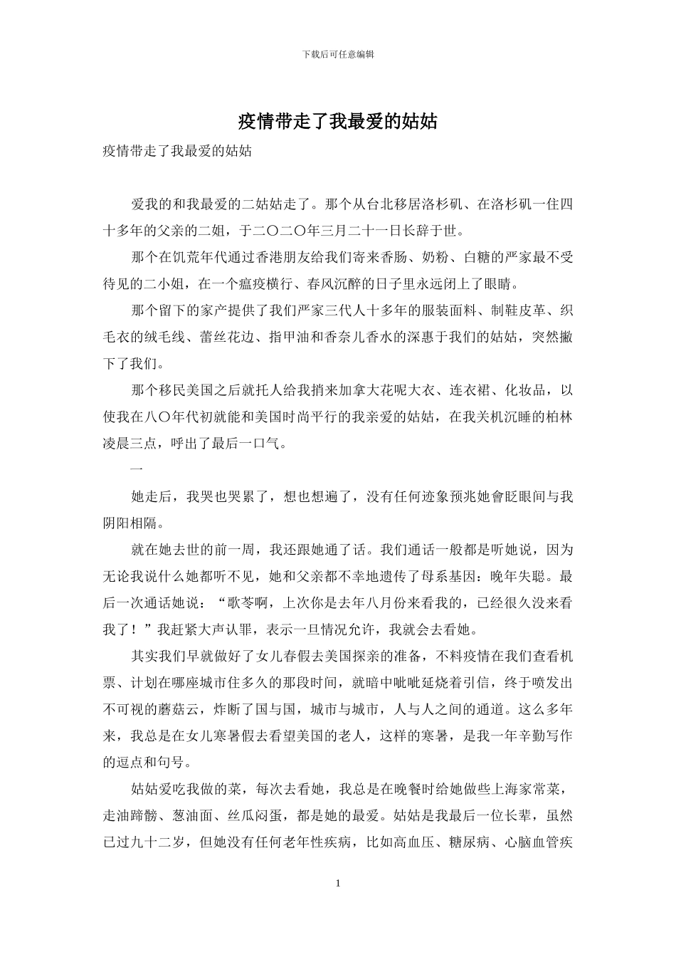 疫情带走了我最爱的姑姑_第1页
