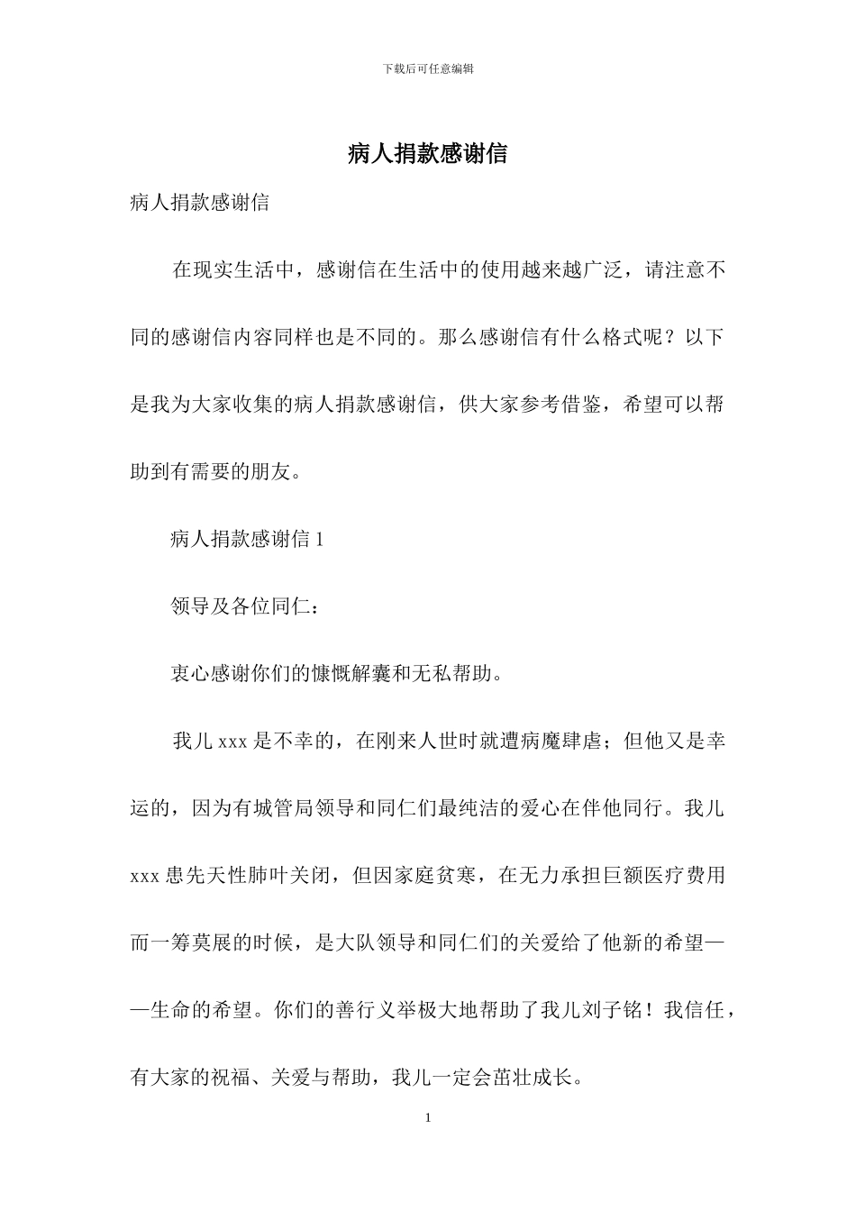 病人捐款感谢信_第1页