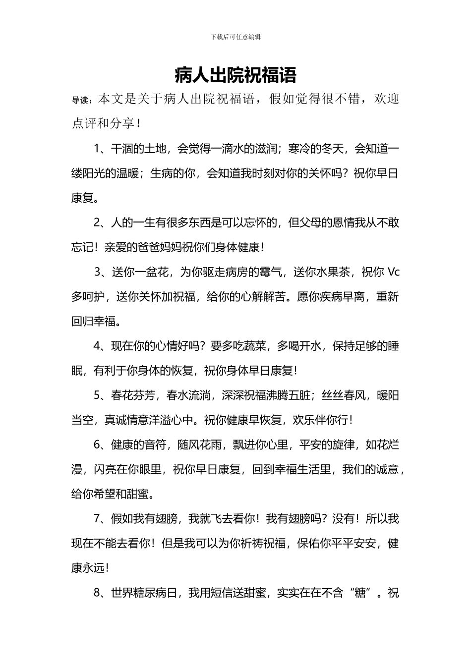 病人出院祝福语_第1页