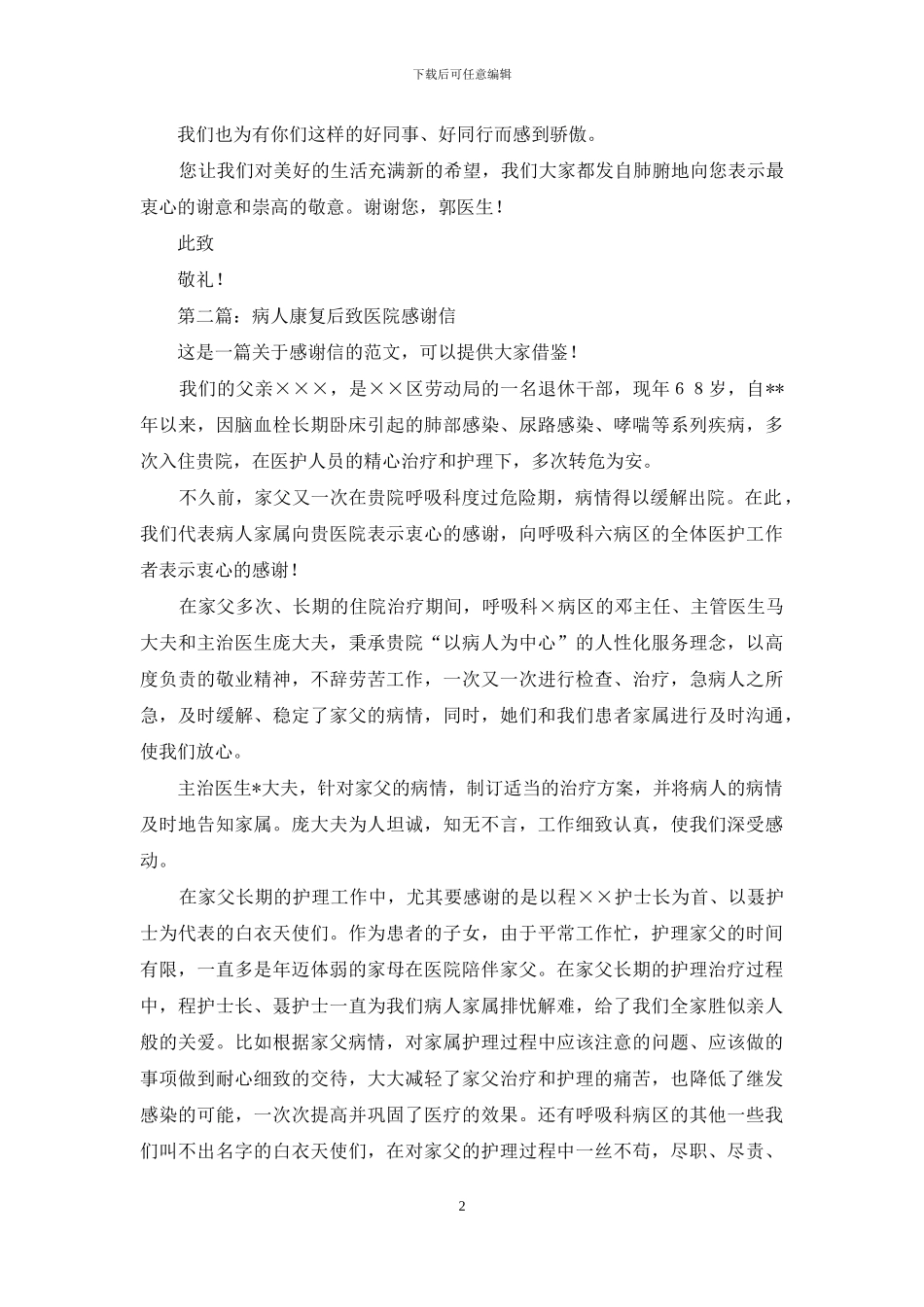 病人康复给医院的感谢信_第2页