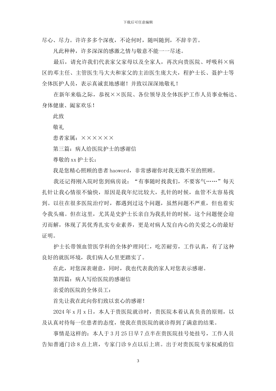 病人康复给医院的感谢信_第3页
