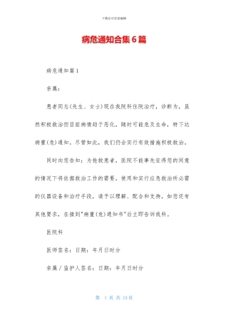 病危通知合集6篇