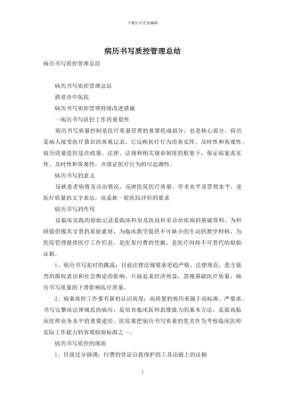病历书写质控管理总结