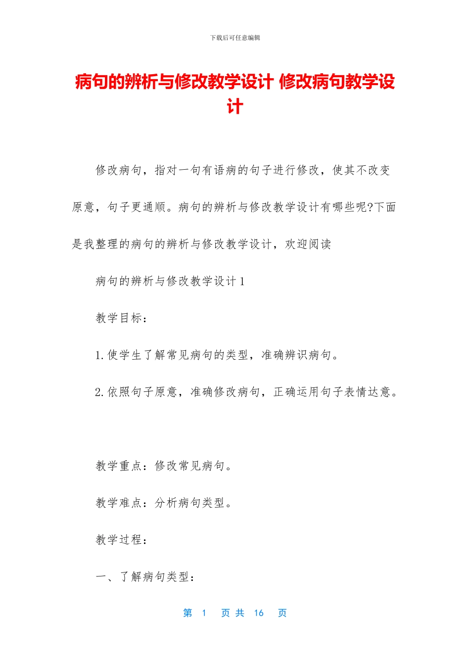 病句的辨析与修改教学设计-修改病句教学设计_第1页