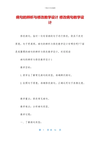 病句的辨析与修改教学设计-修改病句教学设计