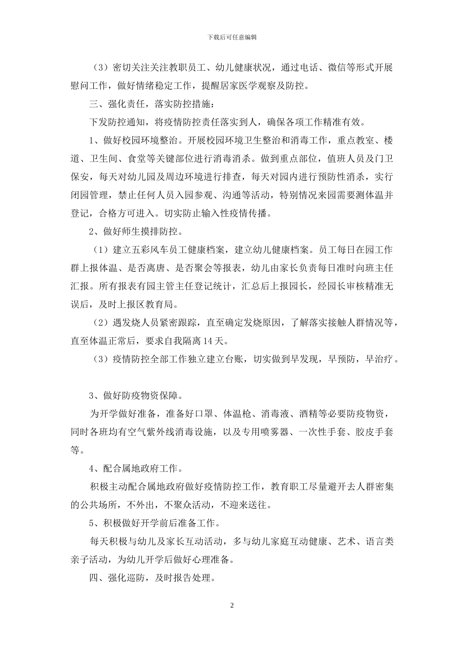 疫情期间幼儿园工作总结_第2页