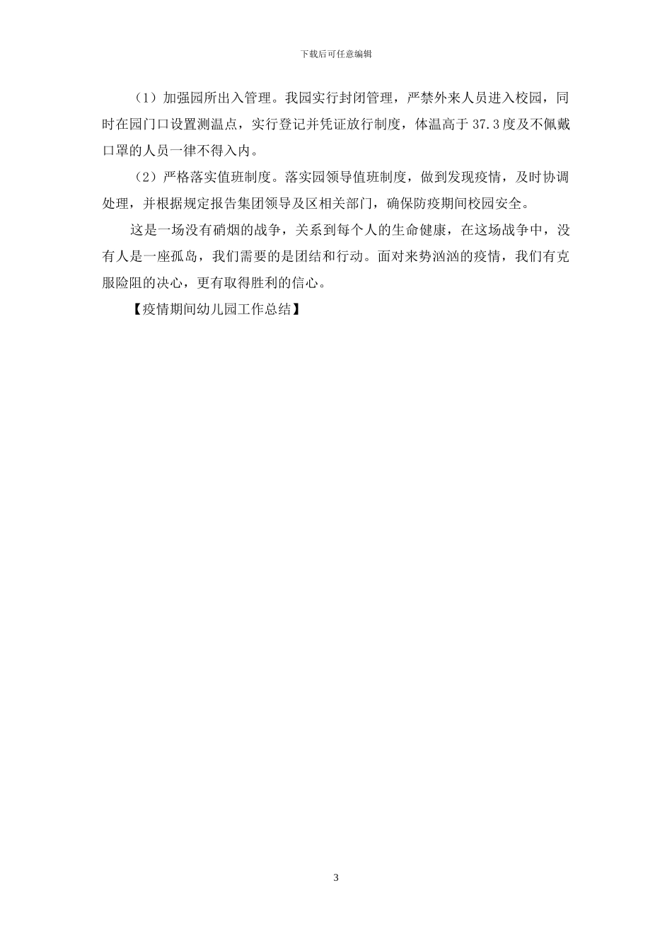 疫情期间幼儿园工作总结_第3页