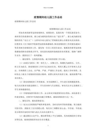 疫情期间幼儿园工作总结