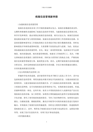 病案信息管理新举措