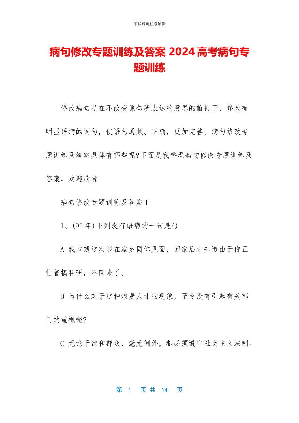 病句修改专题训练及答案-2024高考病句专题训练_第1页