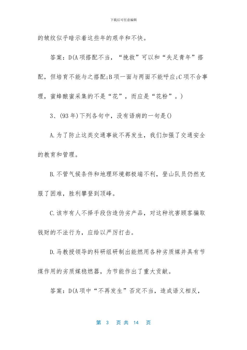 病句修改专题训练及答案-2024高考病句专题训练_第3页