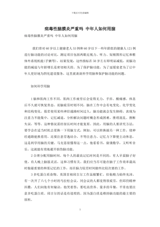 病毒性脑膜炎严重吗-中年人如何用脑