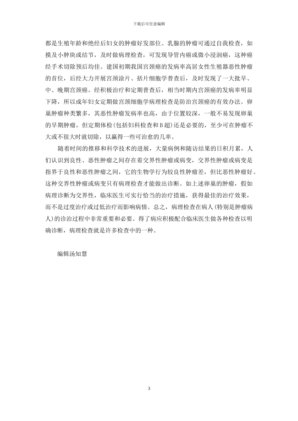 病理检查-肿瘤诊断的“高参”-肿瘤病理诊断_第3页