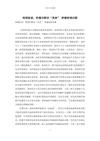 病理检查-肿瘤诊断的“高参”-肿瘤病理诊断