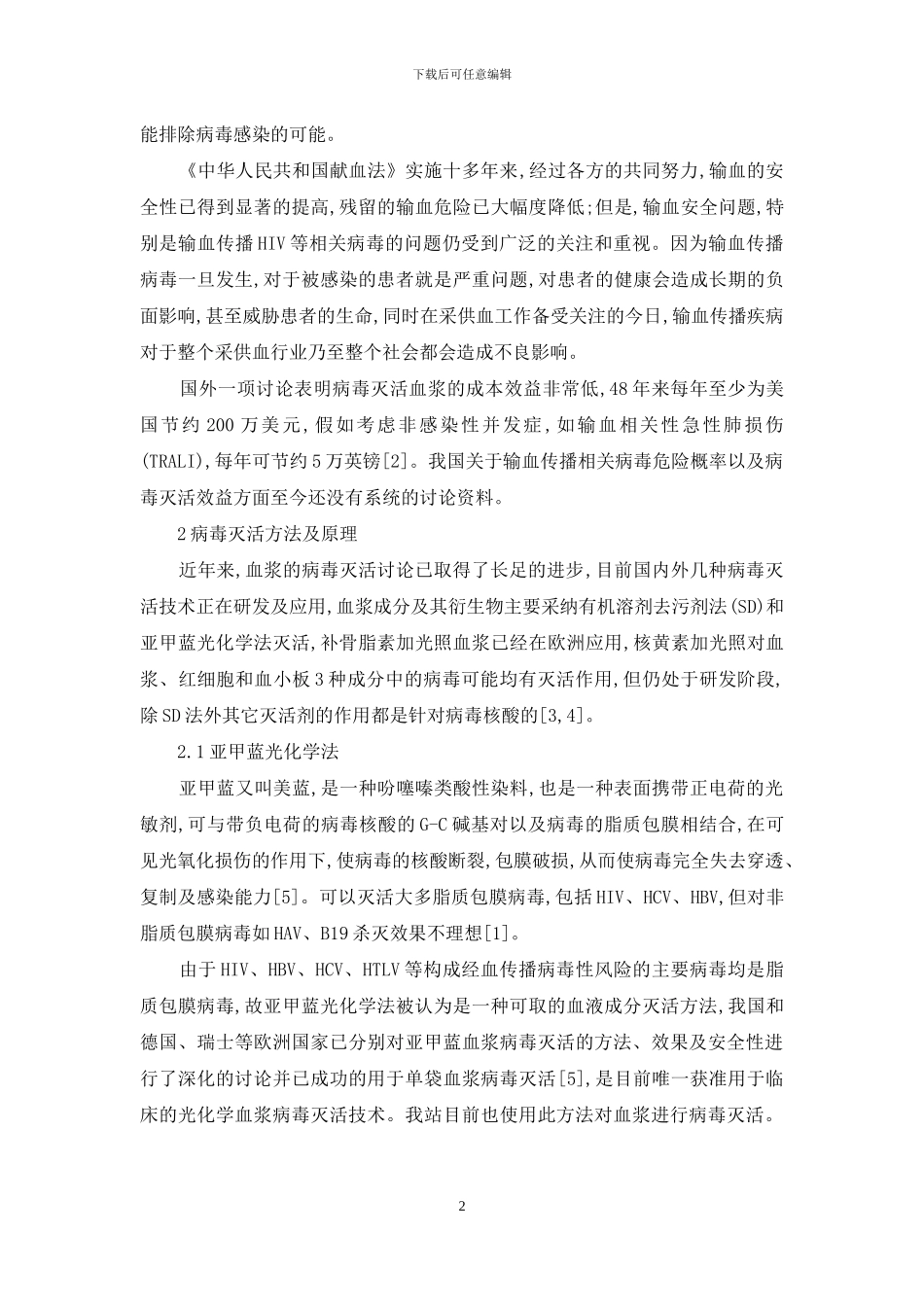 病毒灭活血浆若干问题探讨-病毒灭活血浆_第2页