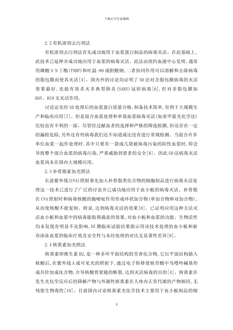 病毒灭活血浆若干问题探讨-病毒灭活血浆_第3页
