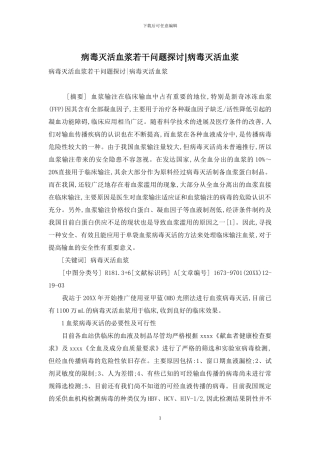 病毒灭活血浆若干问题探讨-病毒灭活血浆