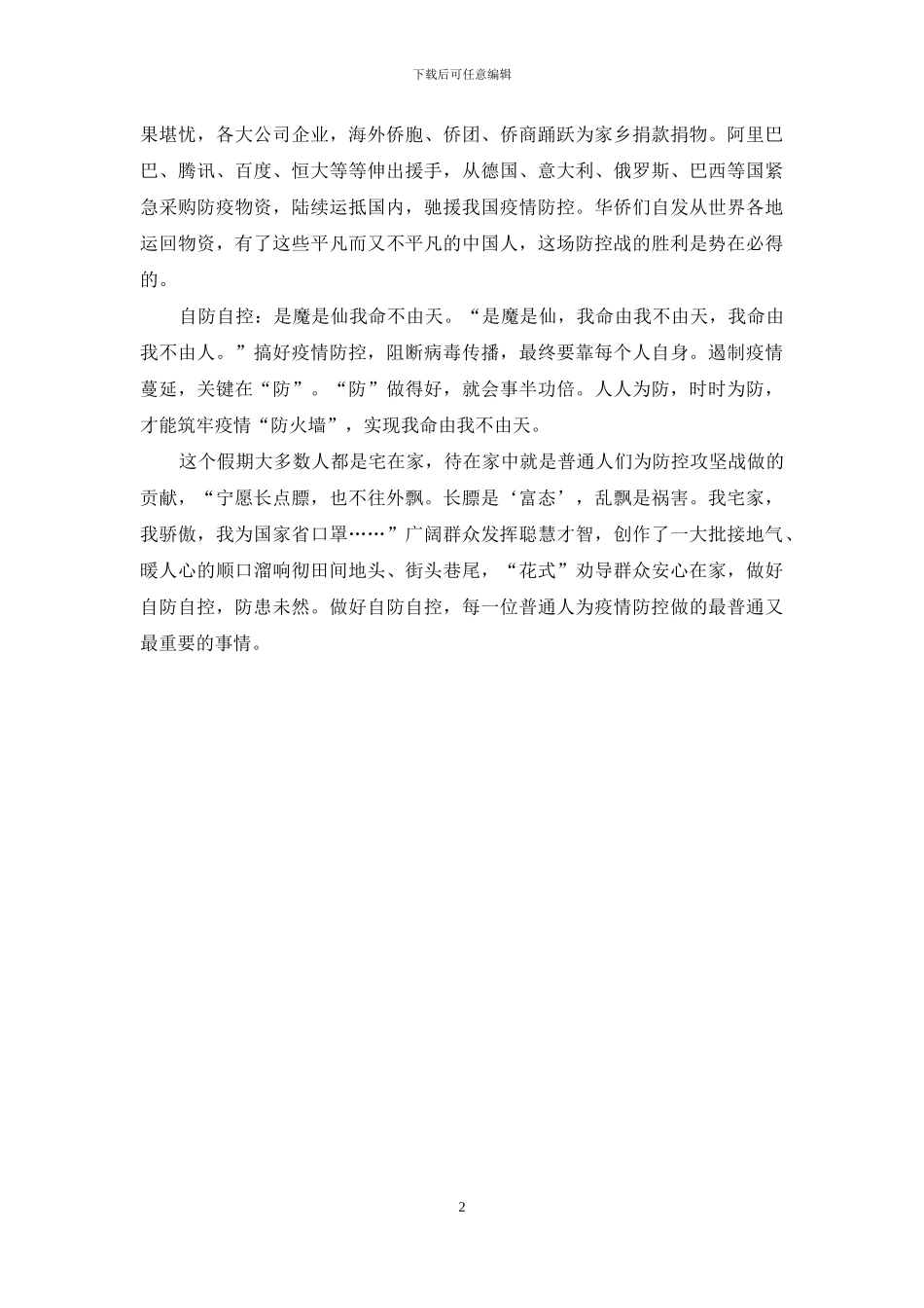 疫情防控工作心得体会感悟发言3_第2页