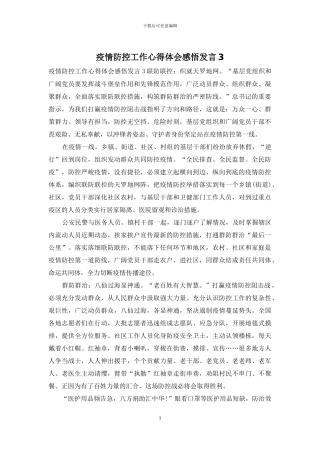 疫情防控工作心得体会感悟发言3