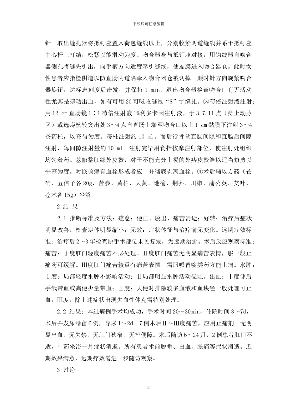 痔上粘膜环切术加芍倍注射液治疗混合痔-pph吻合器痔环切术_第2页