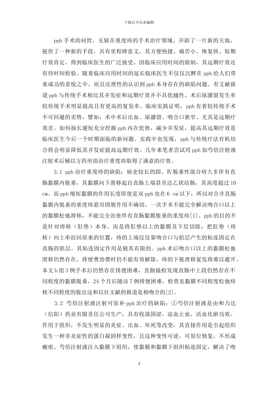 痔上粘膜环切术加芍倍注射液治疗混合痔-pph吻合器痔环切术_第3页