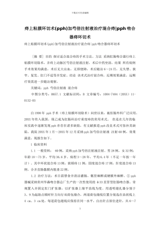 痔上粘膜环切术加芍倍注射液治疗混合痔-pph吻合器痔环切术