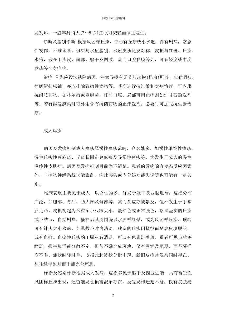 痒疹是怎么引起的-痒疹_第2页