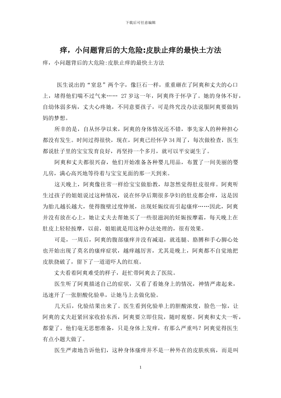 痒-小问题背后的大危险-皮肤止痒的最快土方法_第1页