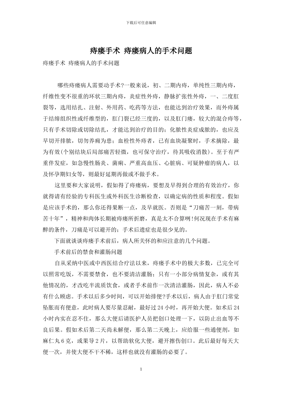 痔瘘手术-痔瘘病人的手术问题_第1页