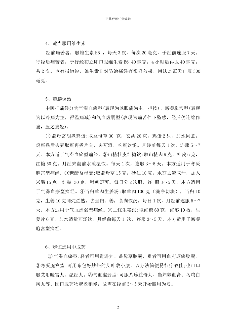 痛经快速止痛的小妙招_第2页