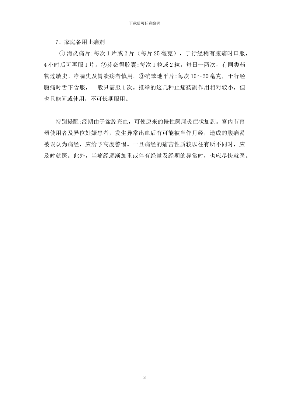 痛经快速止痛的小妙招_第3页